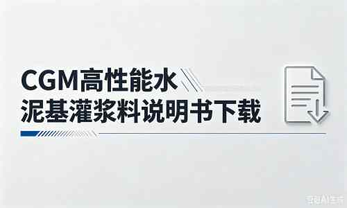 枫木镇厂家：CGM高性能水泥基灌浆料说明书PDF（纯白无LOGO）